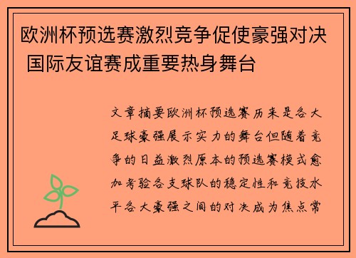 欧洲杯预选赛激烈竞争促使豪强对决 国际友谊赛成重要热身舞台