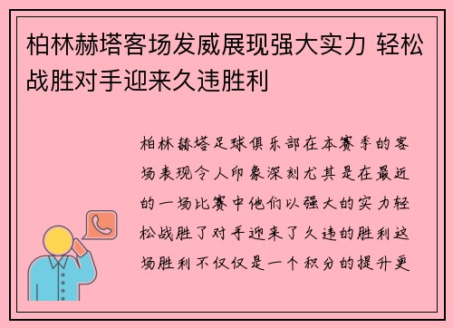 柏林赫塔客场发威展现强大实力 轻松战胜对手迎来久违胜利