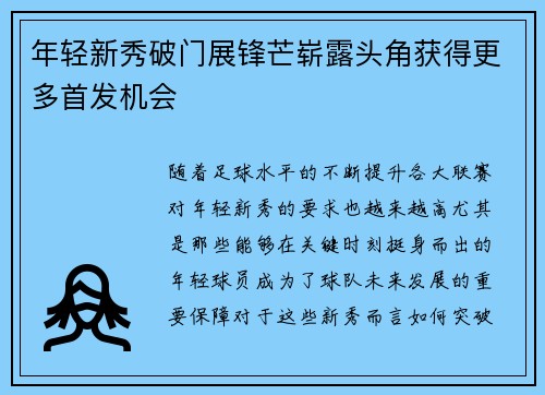 年轻新秀破门展锋芒崭露头角获得更多首发机会