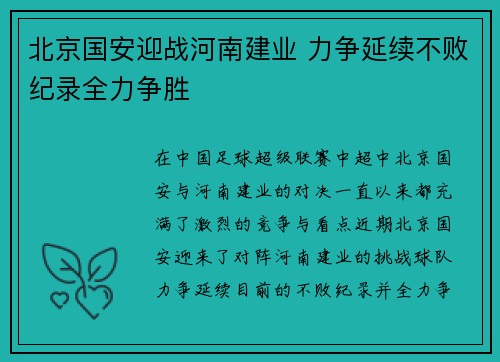 北京国安迎战河南建业 力争延续不败纪录全力争胜