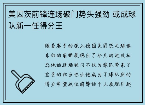 美因茨前锋连场破门势头强劲 或成球队新一任得分王