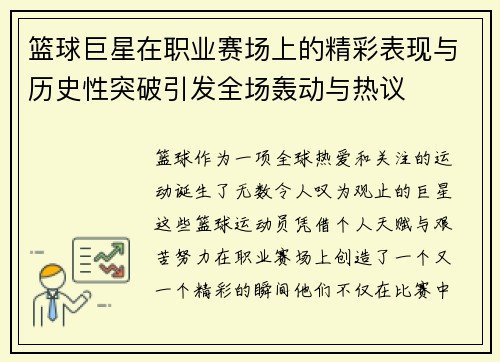 篮球巨星在职业赛场上的精彩表现与历史性突破引发全场轰动与热议