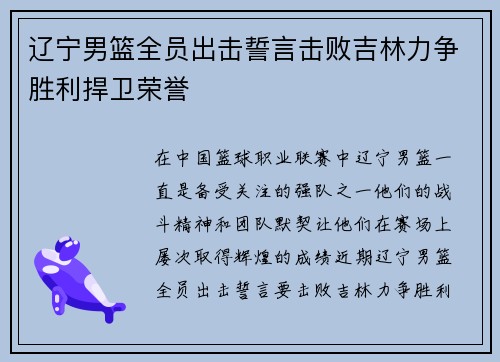 辽宁男篮全员出击誓言击败吉林力争胜利捍卫荣誉