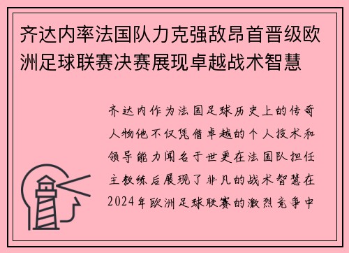 齐达内率法国队力克强敌昂首晋级欧洲足球联赛决赛展现卓越战术智慧