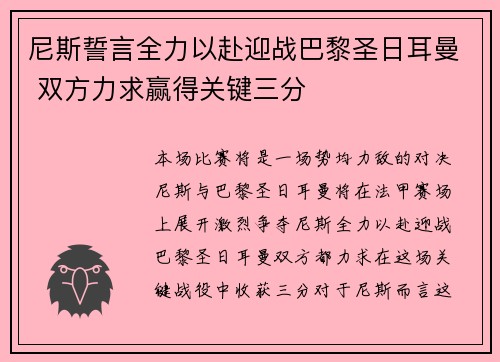 尼斯誓言全力以赴迎战巴黎圣日耳曼 双方力求赢得关键三分