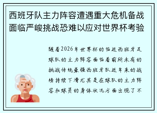 西班牙队主力阵容遭遇重大危机备战面临严峻挑战恐难以应对世界杯考验