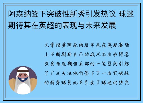 阿森纳签下突破性新秀引发热议 球迷期待其在英超的表现与未来发展