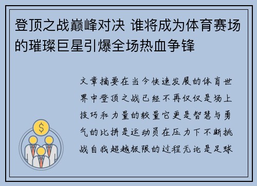 登顶之战巅峰对决 谁将成为体育赛场的璀璨巨星引爆全场热血争锋