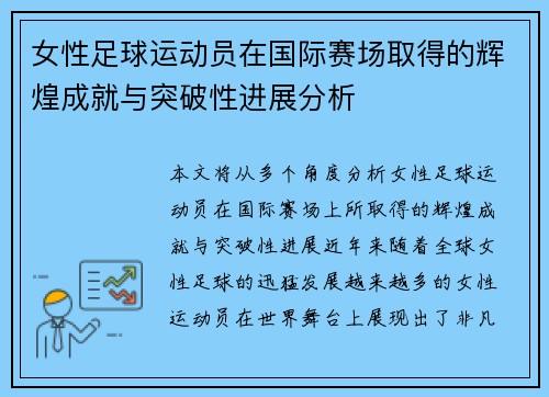 女性足球运动员在国际赛场取得的辉煌成就与突破性进展分析