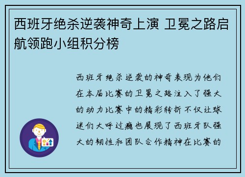 西班牙绝杀逆袭神奇上演 卫冕之路启航领跑小组积分榜