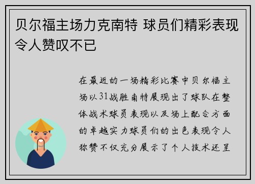 贝尔福主场力克南特 球员们精彩表现令人赞叹不已