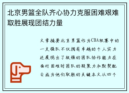 北京男篮全队齐心协力克服困难艰难取胜展现团结力量