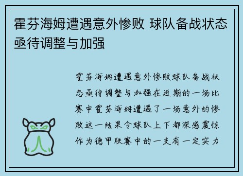 霍芬海姆遭遇意外惨败 球队备战状态亟待调整与加强