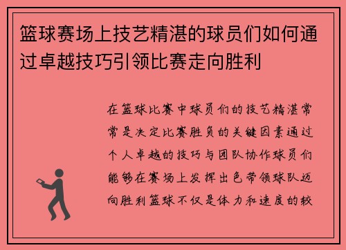 篮球赛场上技艺精湛的球员们如何通过卓越技巧引领比赛走向胜利