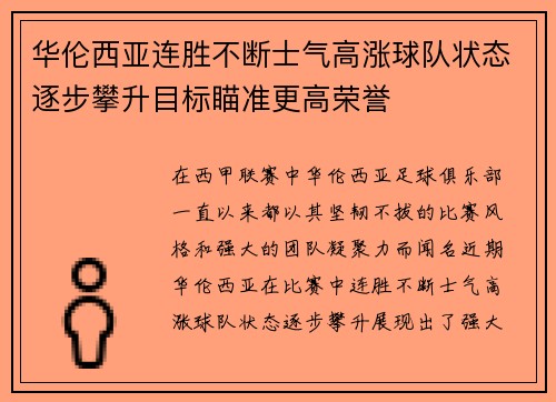 华伦西亚连胜不断士气高涨球队状态逐步攀升目标瞄准更高荣誉
