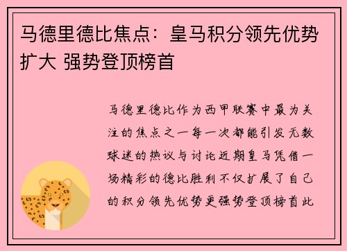 马德里德比焦点：皇马积分领先优势扩大 强势登顶榜首