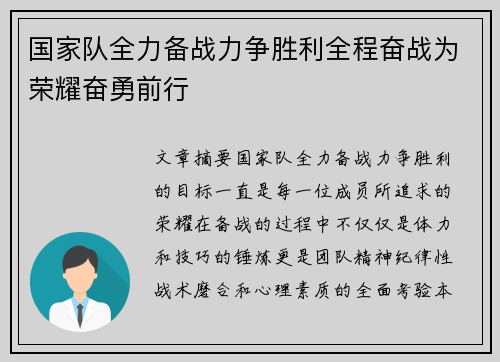 国家队全力备战力争胜利全程奋战为荣耀奋勇前行