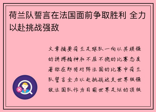 荷兰队誓言在法国面前争取胜利 全力以赴挑战强敌