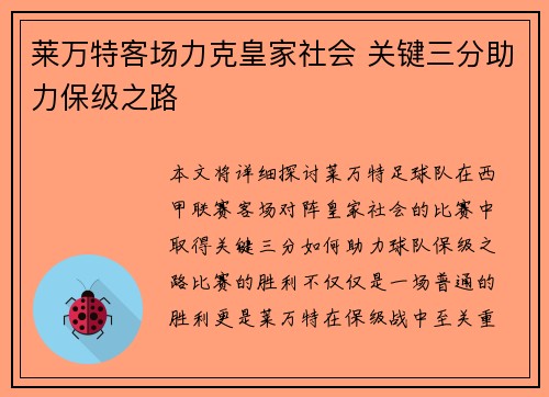 莱万特客场力克皇家社会 关键三分助力保级之路