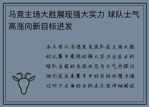 马竞主场大胜展现强大实力 球队士气高涨向新目标进发