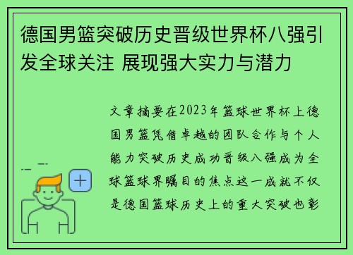 德国男篮突破历史晋级世界杯八强引发全球关注 展现强大实力与潜力