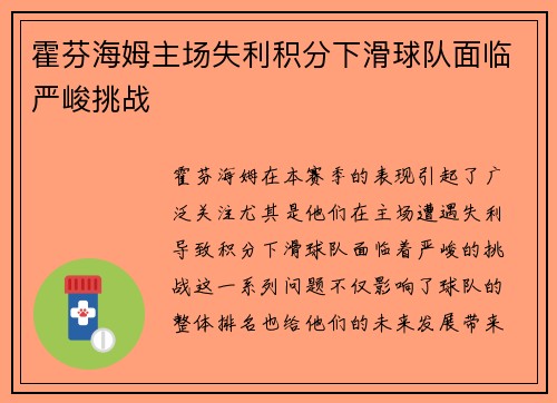霍芬海姆主场失利积分下滑球队面临严峻挑战