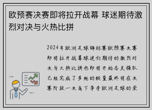 欧预赛决赛即将拉开战幕 球迷期待激烈对决与火热比拼