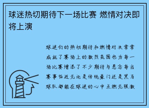 球迷热切期待下一场比赛 燃情对决即将上演