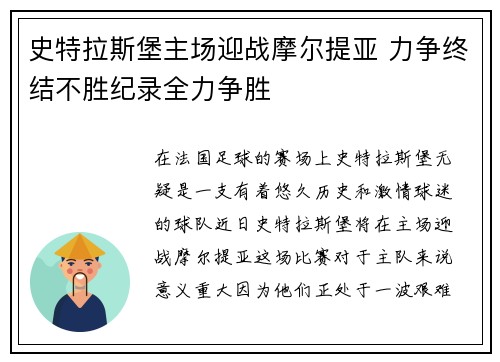 史特拉斯堡主场迎战摩尔提亚 力争终结不胜纪录全力争胜