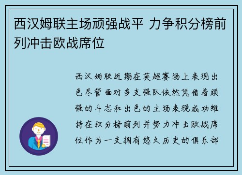 西汉姆联主场顽强战平 力争积分榜前列冲击欧战席位