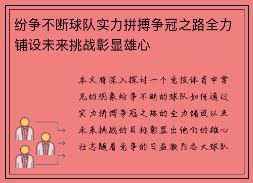 纷争不断球队实力拼搏争冠之路全力铺设未来挑战彰显雄心