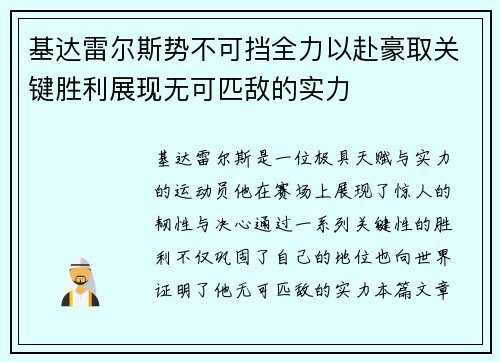 基达雷尔斯势不可挡全力以赴豪取关键胜利展现无可匹敌的实力