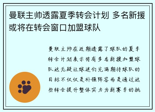 曼联主帅透露夏季转会计划 多名新援或将在转会窗口加盟球队